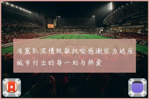 活塞队深情致敬托哈感谢你为这座城市付出的每一刻与热爱