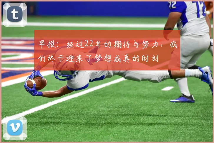 早报：经过22年的期待与努力，我们终于迎来了梦想成真的时刻