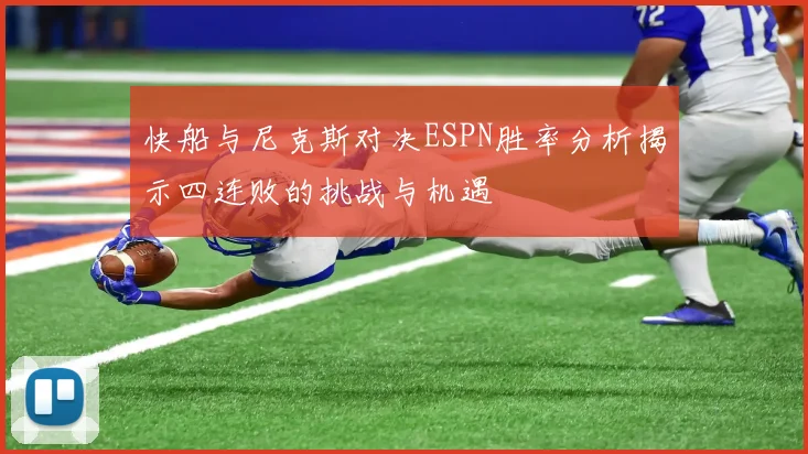 快船与尼克斯对决ESPN胜率分析揭示四连败的挑战与机遇
