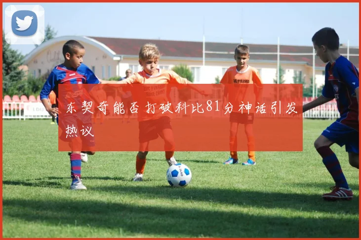东契奇能否打破科比81分神话引发热议