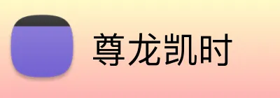 尊龙凯时 Logo